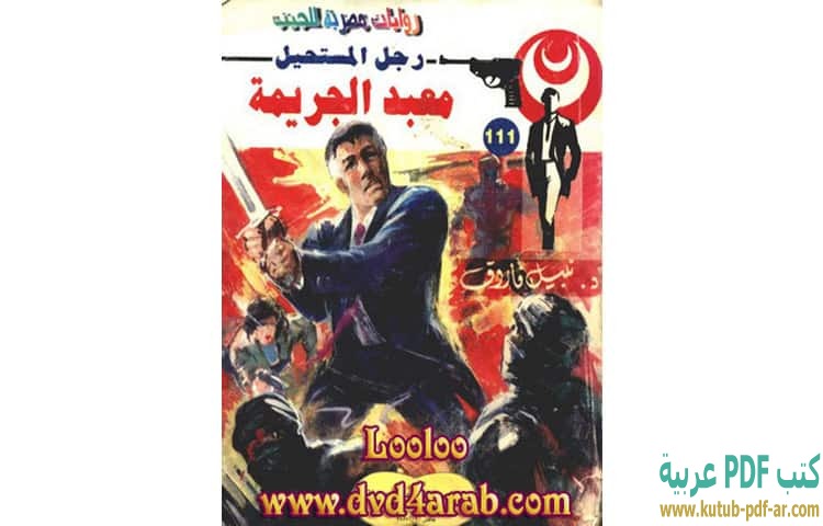 معبد الجريمة